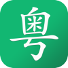 粤语随身学APP