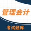 管理会计考试助手手机版app
