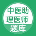 中医助理医师APP