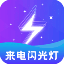 免费手电闪光灯官方版