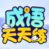 鹿量成语天天练APP