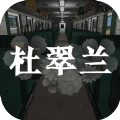 孙美琪疑案之杜翠兰手机版