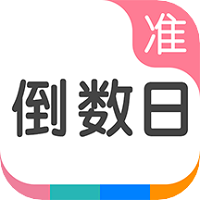 准点倒数日APP