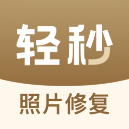 轻秒照片修复官方手机版