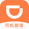滴滴司机部落官方版