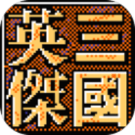 三国志英杰传