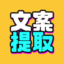 文案提取改写免费手机版