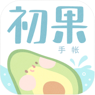 初果手帐APP