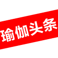 瑜伽头条手机