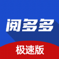 阅多多极速版官方版