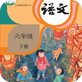 小学语文六年级下听读app