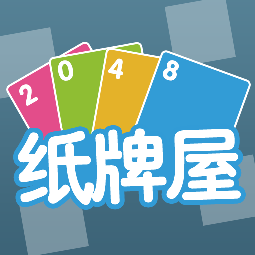 2048纸牌屋手机版app
