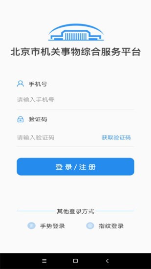 北京市机关事务综合服务平台APP