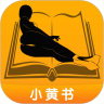 小黄书免广告版