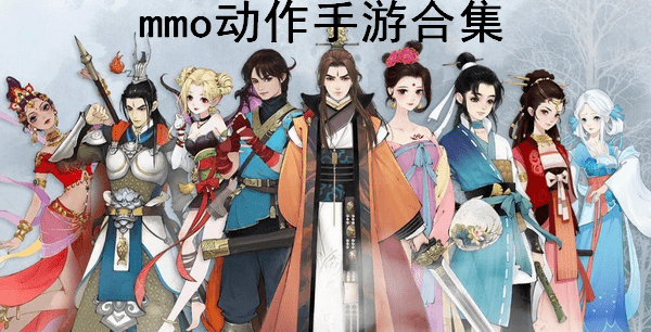 mmo动作手游