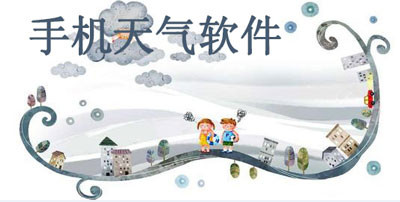 预测天气最准的软件