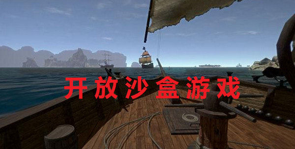 开放沙盒游戏