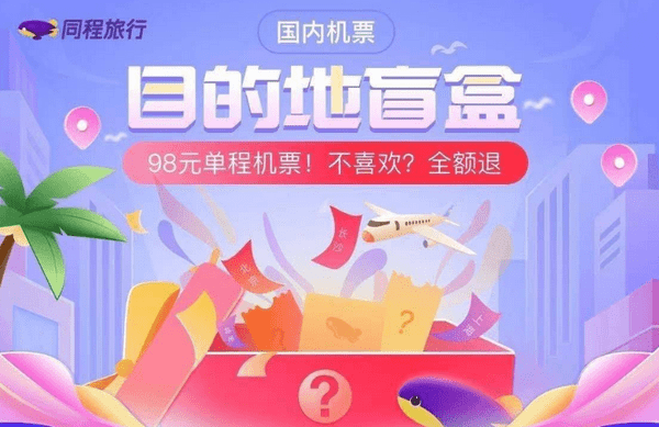 机票盲盒app