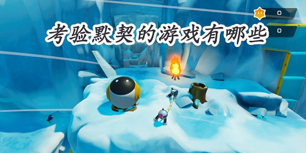 考验默契的游戏