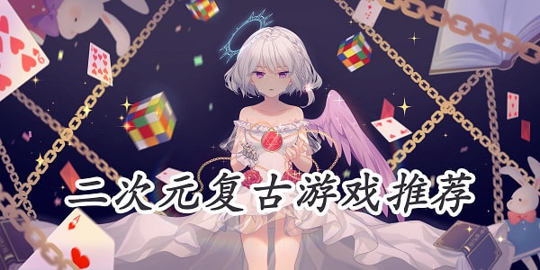 二次元复古游戏
