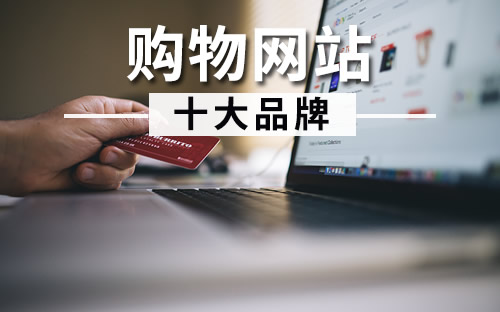 购物平台排行榜