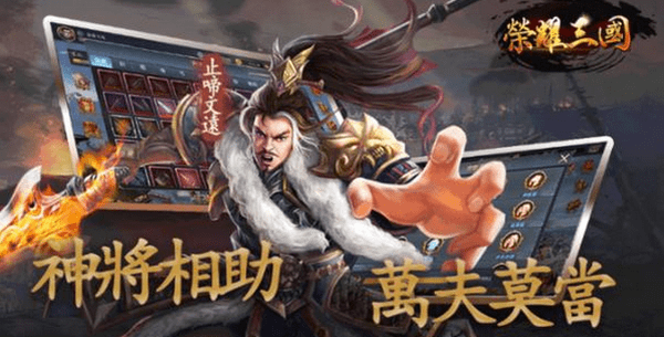 荣耀新三国