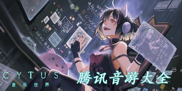 腾讯音游