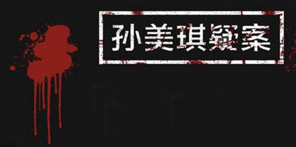 孙美琪疑案
