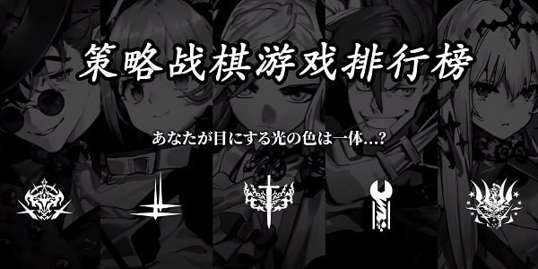 策略战棋游戏