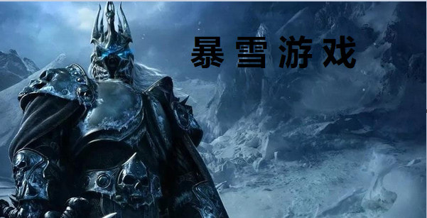 暴雪游戏