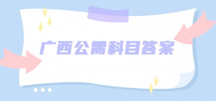广西公需科目答案2022