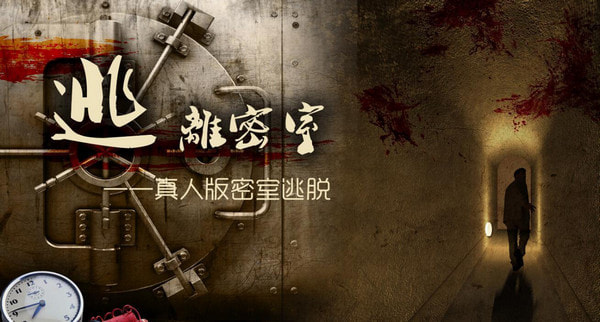 密室逃脱游戏