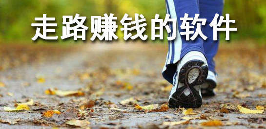 走路赚钱软件排行榜