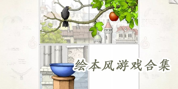绘本风的游戏