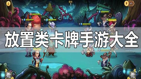 放置卡牌手游十大排行榜推荐