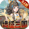 三国志战歌0.1折远征三国