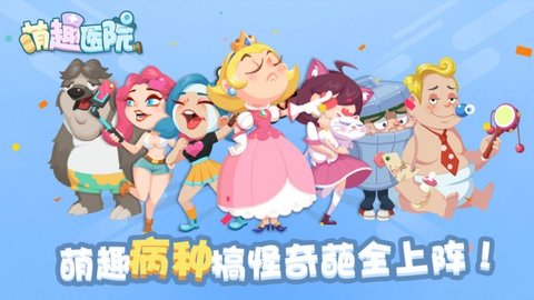 萌趣医院免费版游戏