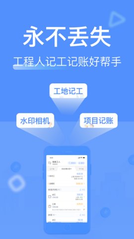 工地记工记账APP
