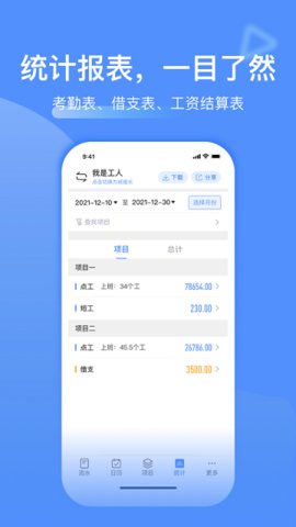 工地记工记账APP