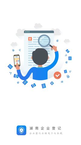 湖南企业登记官方版手机版 第1张图
