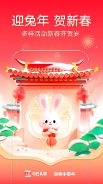今日头条温暖中国年版APP