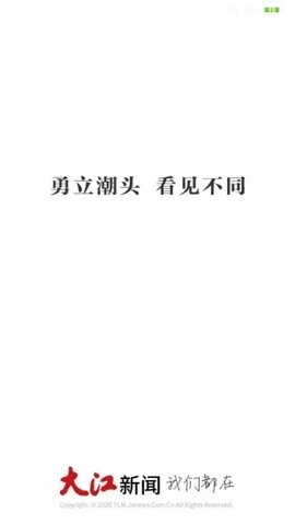大江新闻客户端 第1张图