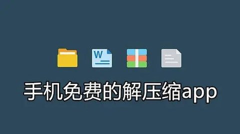 免费的全能压缩软件推荐