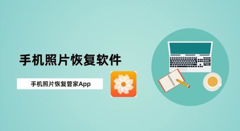 手机照片恢复软件推荐