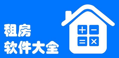 租房软件哪个好