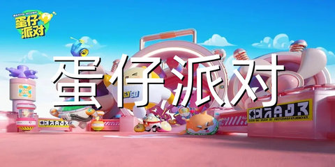 蛋仔派对游戏合集