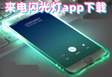 来电闪光灯软件大全