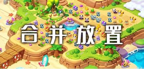 合并放置手游大全