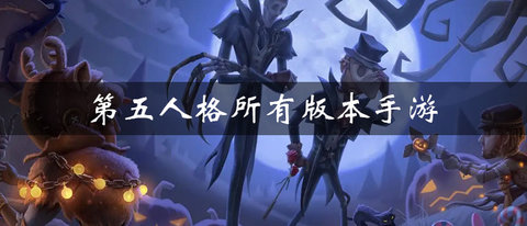 第五人格手游大全