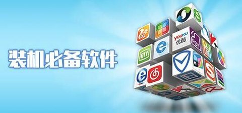 装机必备软件推荐